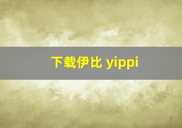 下载伊比 yippi